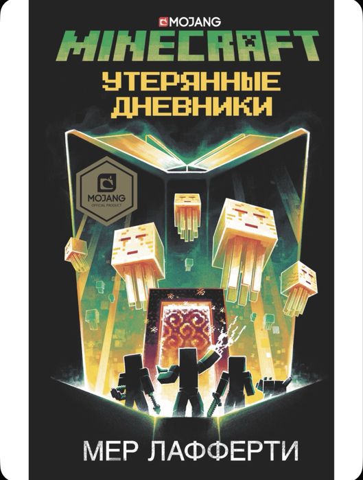 Книга minecraft утернянные дневники