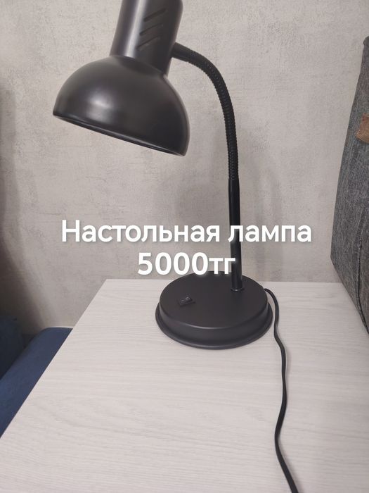 Настольная лампа 5000тг