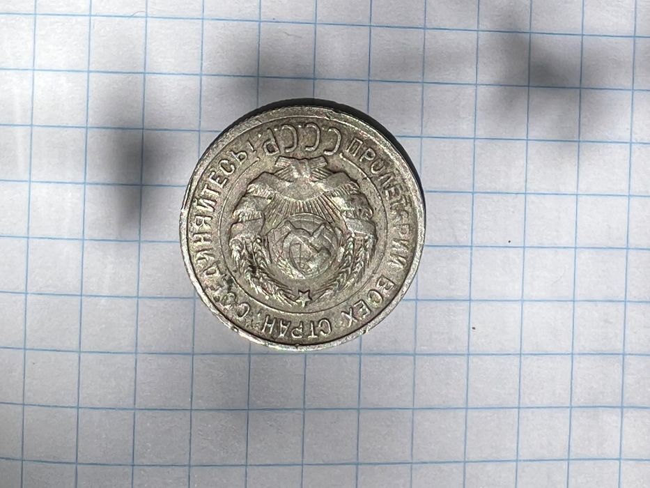 20 копеек 1924 года СССР монета серебро состояние