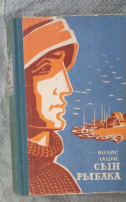 Лацис Вилис - Сын рыбака