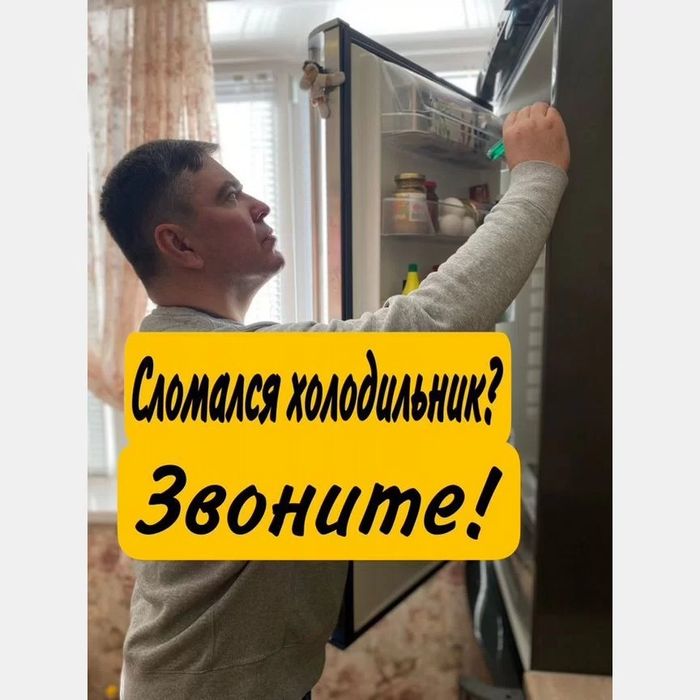 Ремонт Холодильников Морозильников Диагностика Выезд Заправка Фреона
