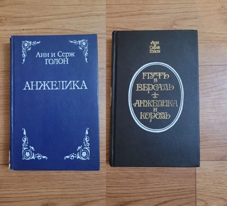 Серия книг Анжелика