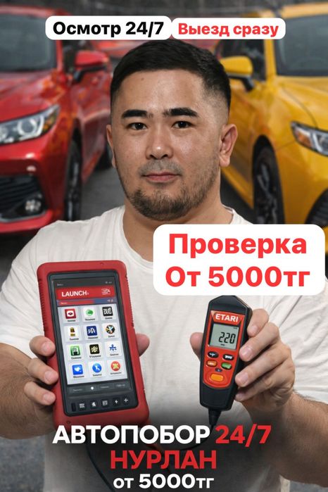 Автоподбор Автоэксперт Автоподборщик Проверка авто на выезд Астана