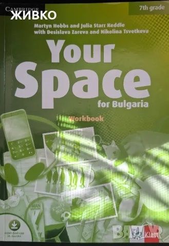 Учебна тетрадка Your Space 7 клас