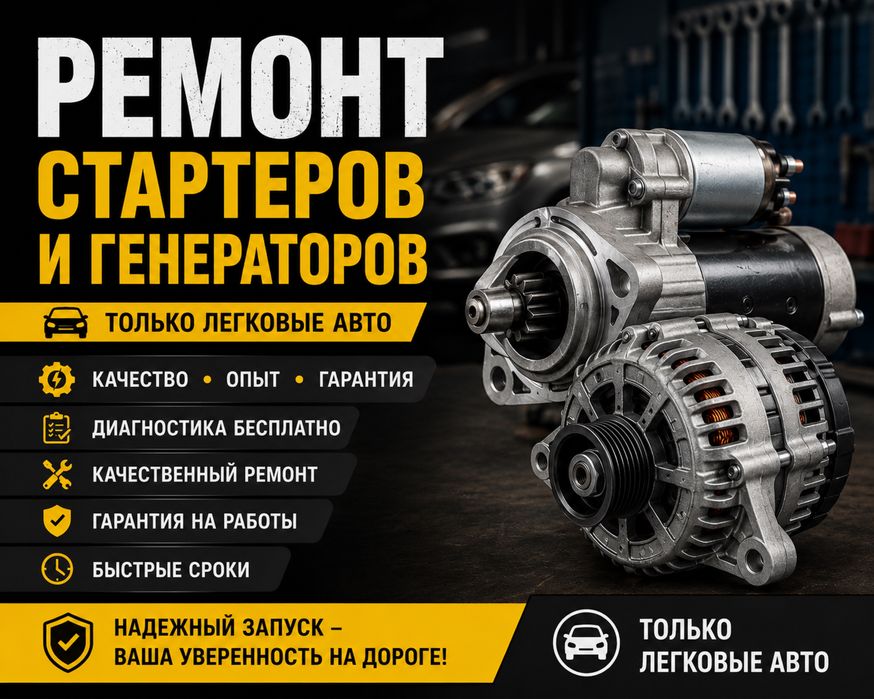 Ремонт стартеров и генераторов.
