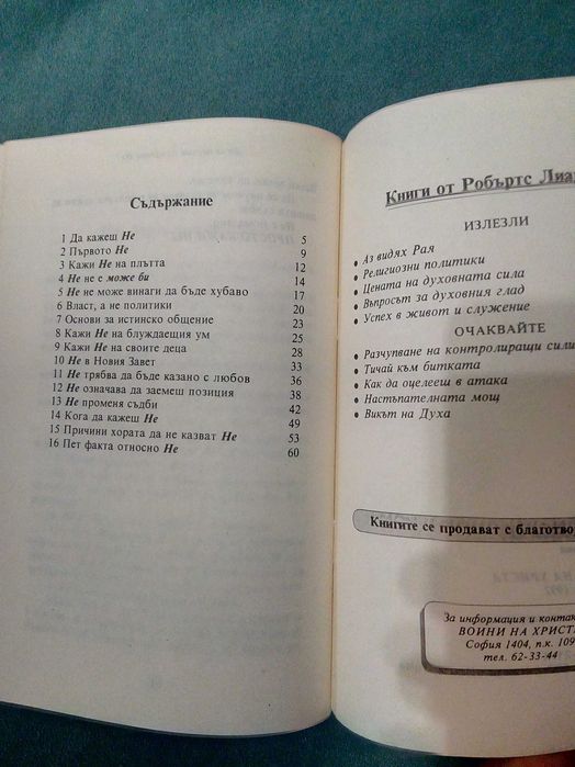 Да се научиш да казваш НЕ без чувство за вина Робъртс Лиардън