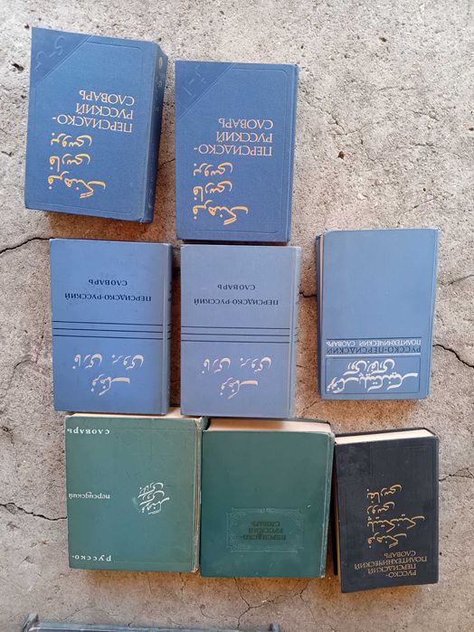 Персийско-руски речници