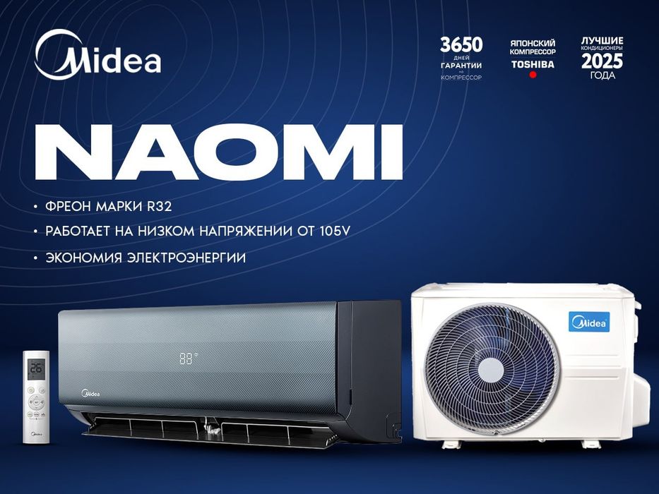 АКЦИЯ, кондиционер Мидея / Midea Naomi 12 000 Btu + ДОСТАВКА ТЕКИН