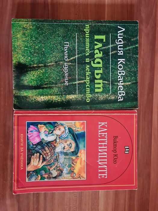 " Клетниците" В. Юго