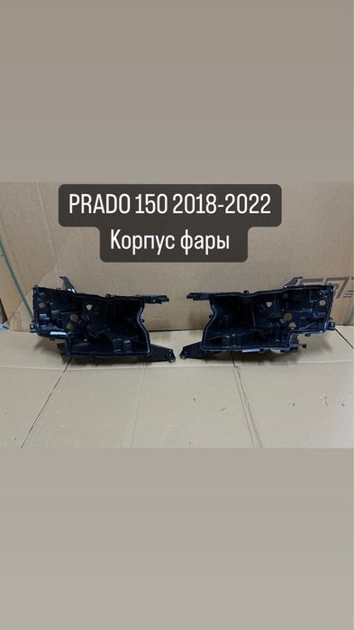 Корпус фар на ПРАДО 150