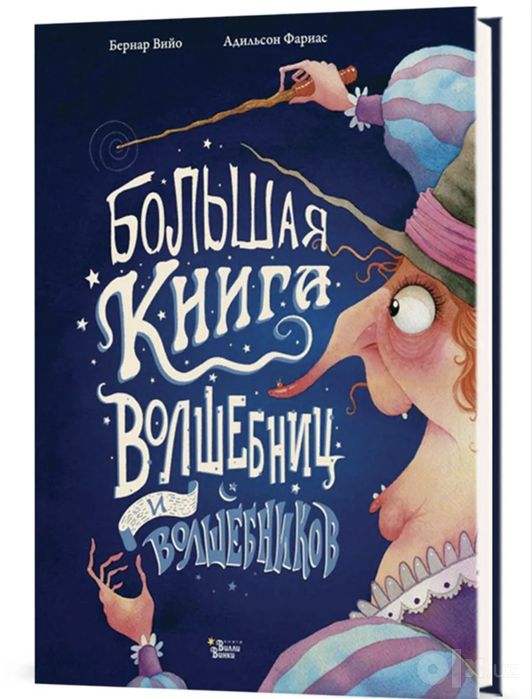Большая книга волшебниц и волшебников