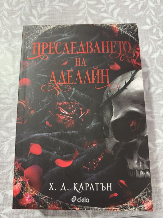 Преследването на Аделайн и други книги