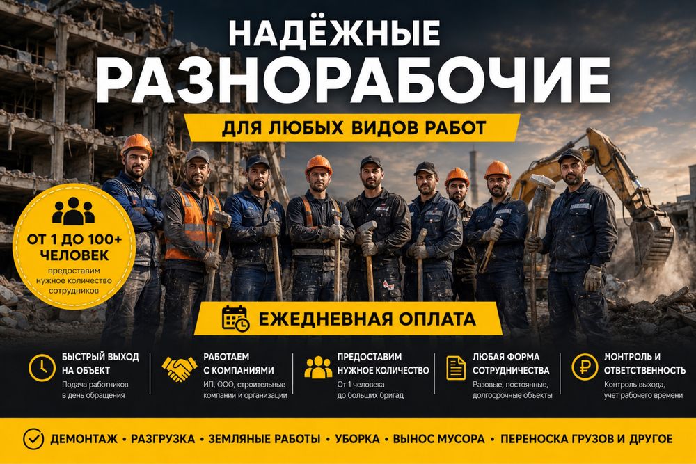 Разноробочие работаем 24/7