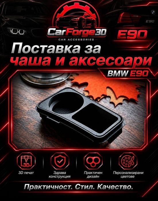 Поставки за чаши за БМВ