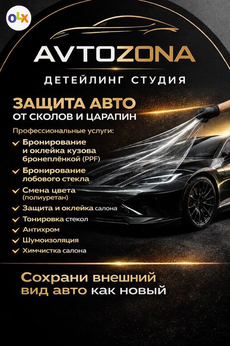 Тонировка, бронь лобового, бронь оптики, бронь кузова