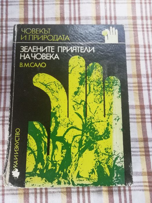Горските плодове - храна и лечебно средство, Активно дълголетие и др.