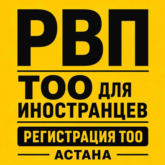 РВП Астана | ТОО для иностранцев