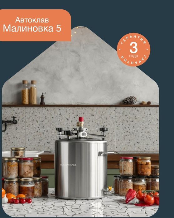 Продается автоклав фирмы Малиновка для консервации