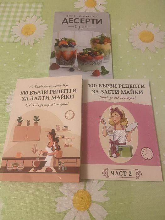 Книги за заети майки 3за 15 евро