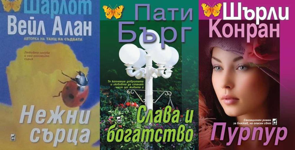 Автори на любовни романи – 09: