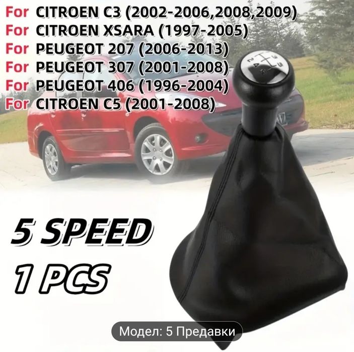 Peugeot, Citroen Скоростен лост маншон с топка