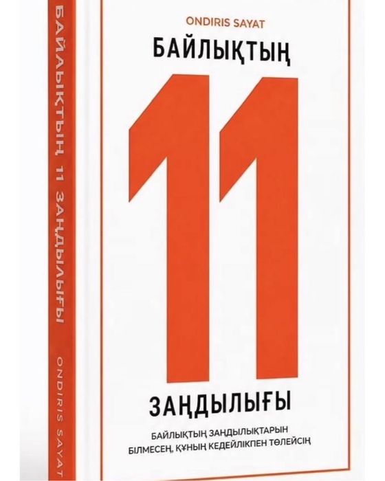 Байлықтың 11 заңдылығы сатылымда