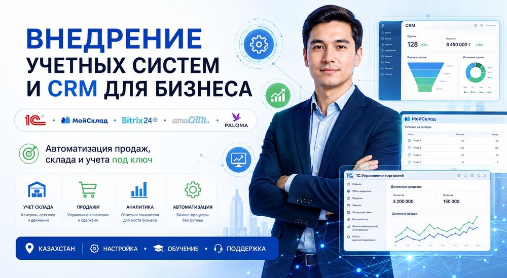 Внедрение учетной системы в ваш бизнес | 1С, МойСклад, Paloma, CRM

По