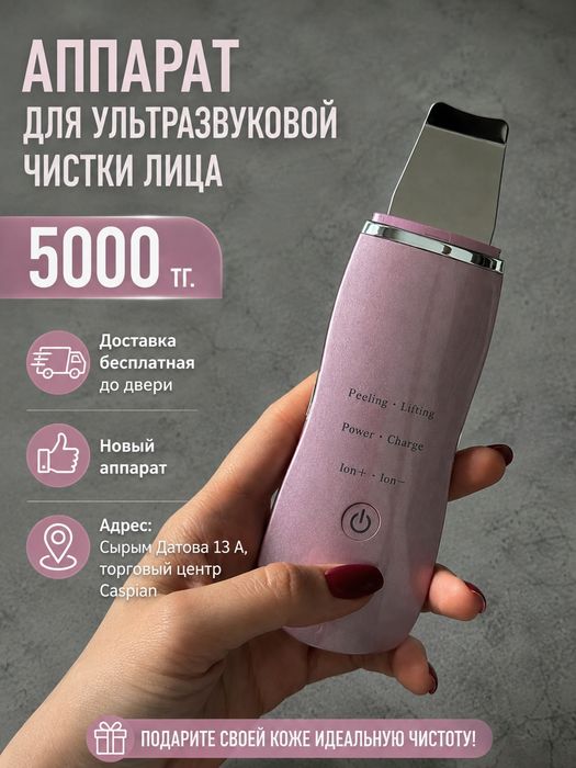 Апарат для ультразвуковой чистки лица