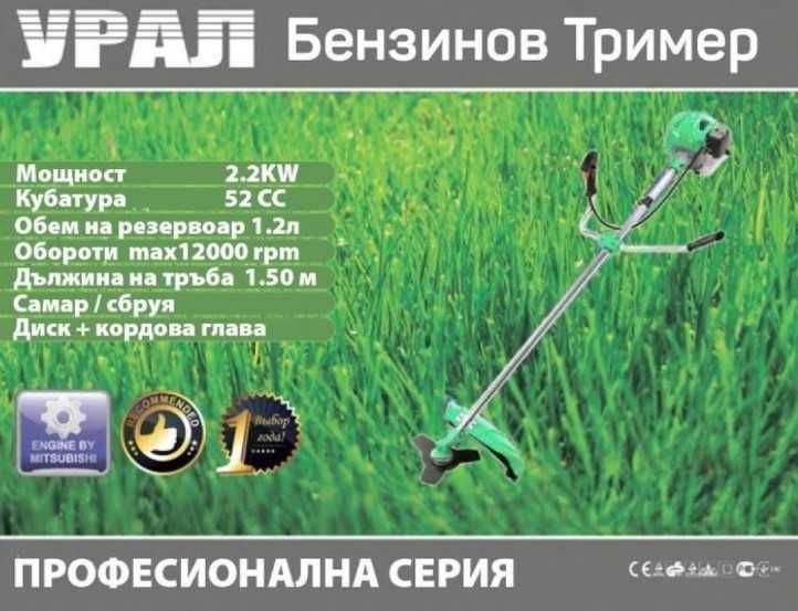 Бензинов Тример за Трева Урал 52 кубика със самар / храсторез