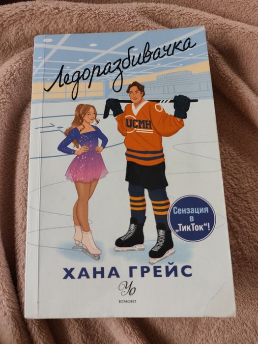 Продавам книга Ледоразбивачка
