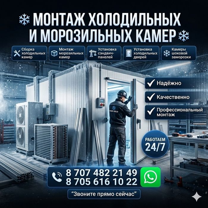 Город Тараз. Монтаж морозильных камер