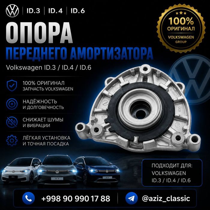 Опора переднего амортизатора Volkswagen ID.3 / ID.4 / ID.6