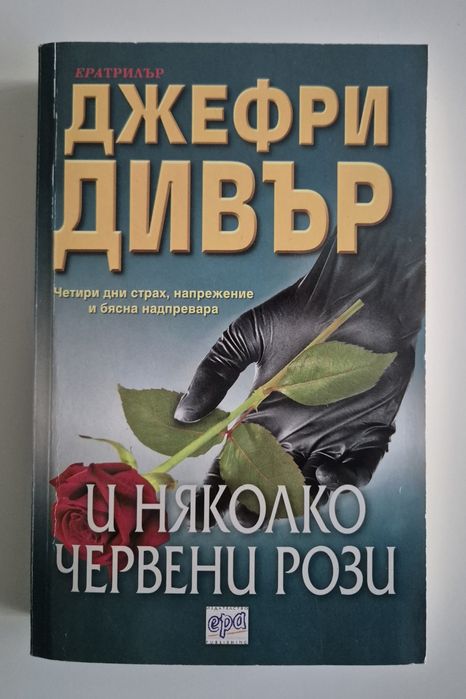 Джефри Дивър - И няколко червени рози