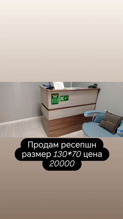 Продам ресепшн в отличном состоянии