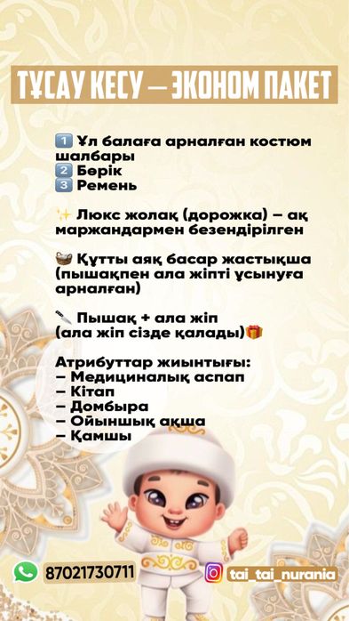 Прокат набор  Тұсау кесер  5000 теңге