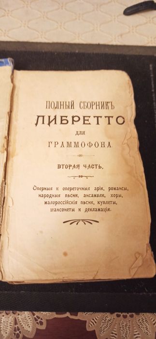Продам сборник либретто для грамафонных пластинок 1904 года.