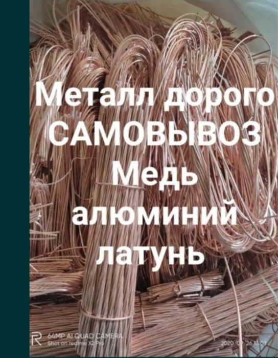 Прием металла медь Самовывоз