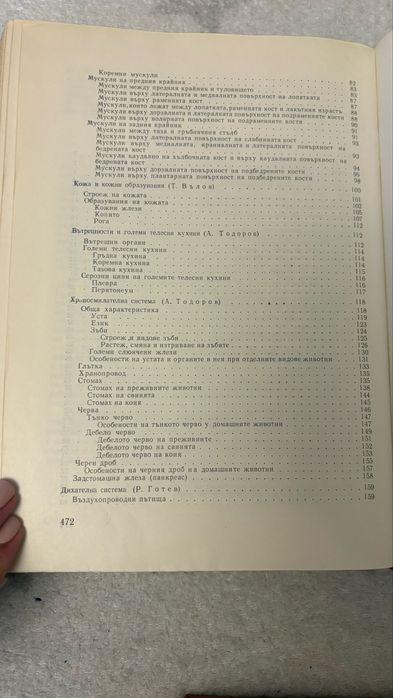 Анатомия, хистология и ембриология на селскостопанските животни