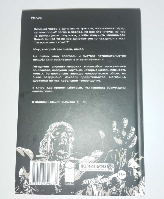 Ходячие Мертвецы. Том 1