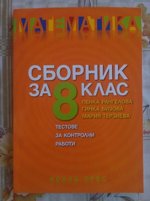 Сборници-Тестове-нови-1,2,3,4,5,6,7,8 клас