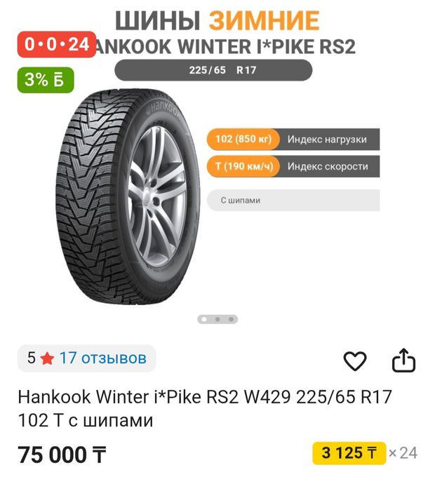 Продам шины "Hankook Winter i*Pike RS2 W429 225/65 R17 102 T" с шипами