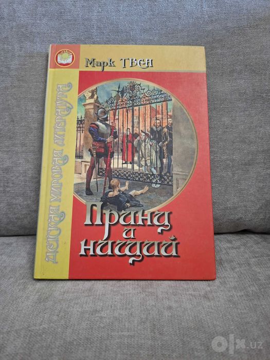 Марк Твен — Принц и нищий (Детская мировая литература, твердый)