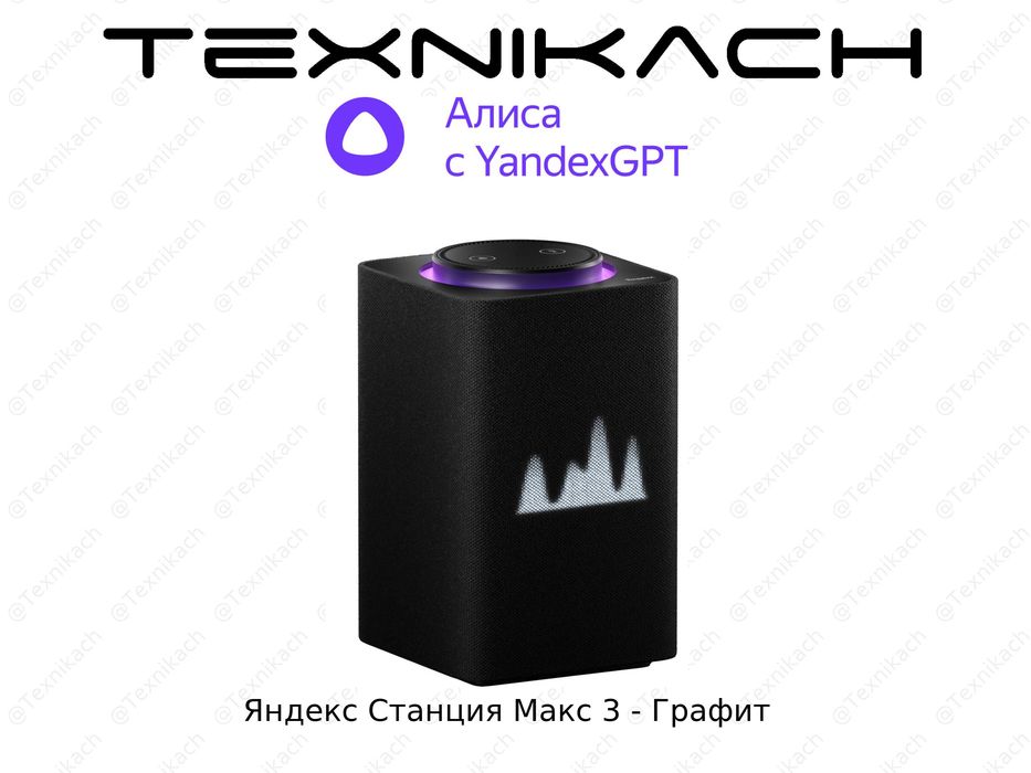Новый • Яндекс Станция Макс 3 (Zigbee) • 65 Вт • Доставка