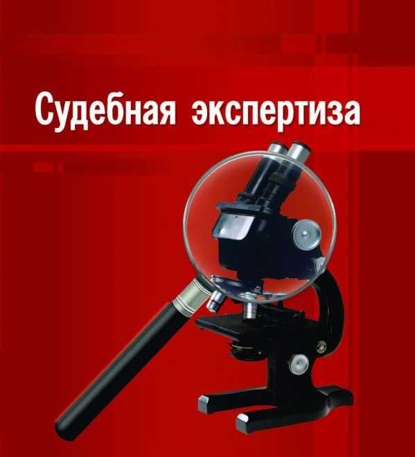 Независимая судебная экспертиза