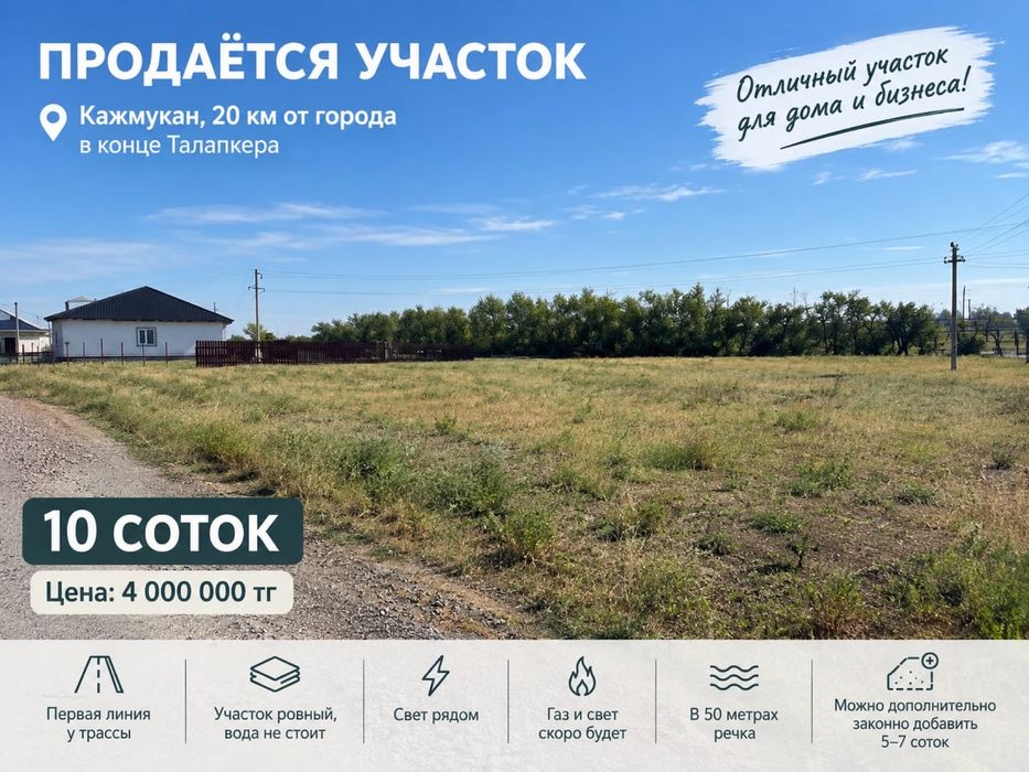 Продам участок 10 сотых Кажмукан.