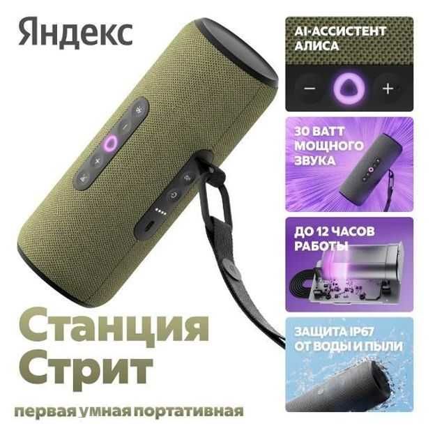 Yandex Станция Стрит portativ aqlli kolonka Alisa bilan Есть доставка