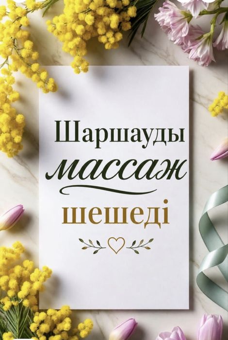 Жанга жайлы Массаж/