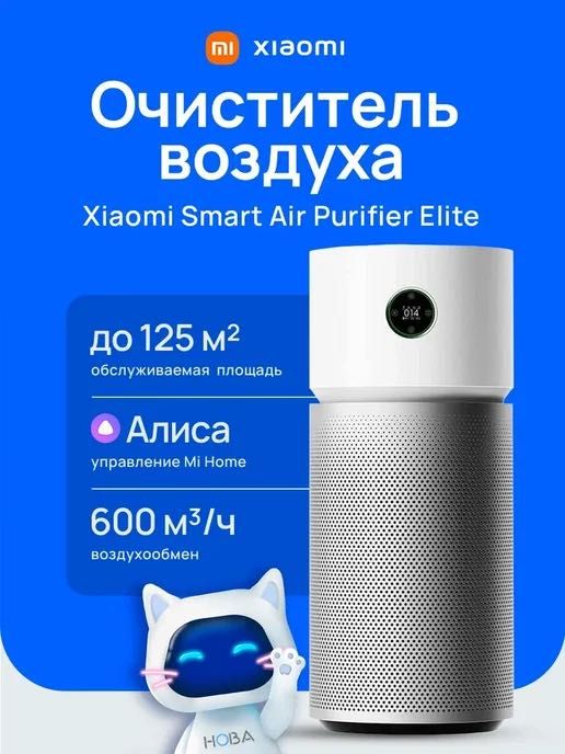 Новый! Xiaomi Smart Air Purifier Elite