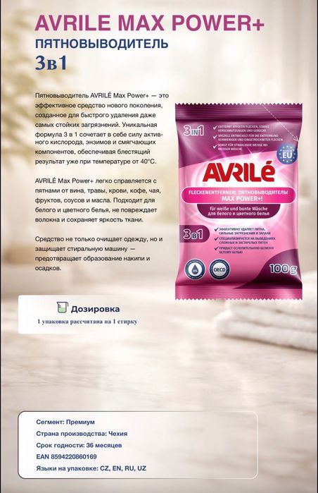 Avrile Гель для стирки из Чехии