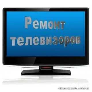 Ремонт телевизоров Дмитрий
